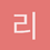 리내
