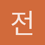전형주1934